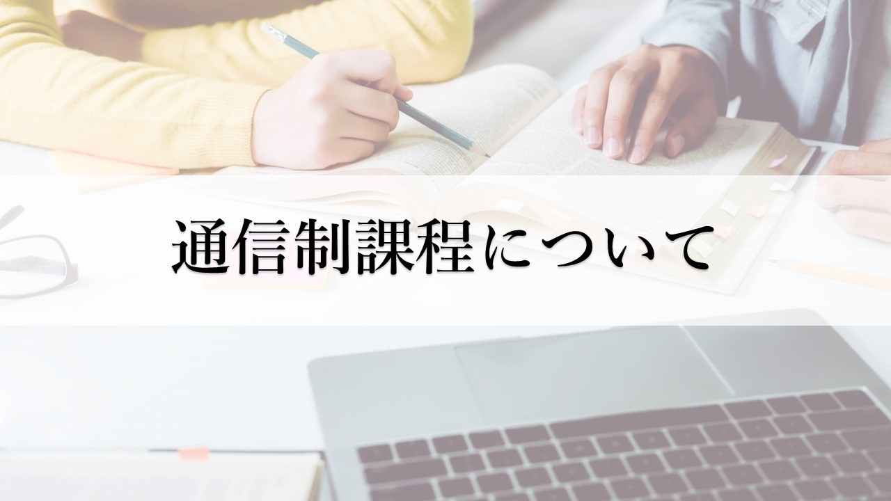 通信制課程について