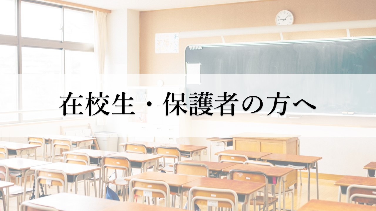 在校生・保護者の方へ