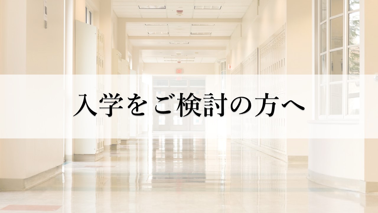 入学をご検討の方へ