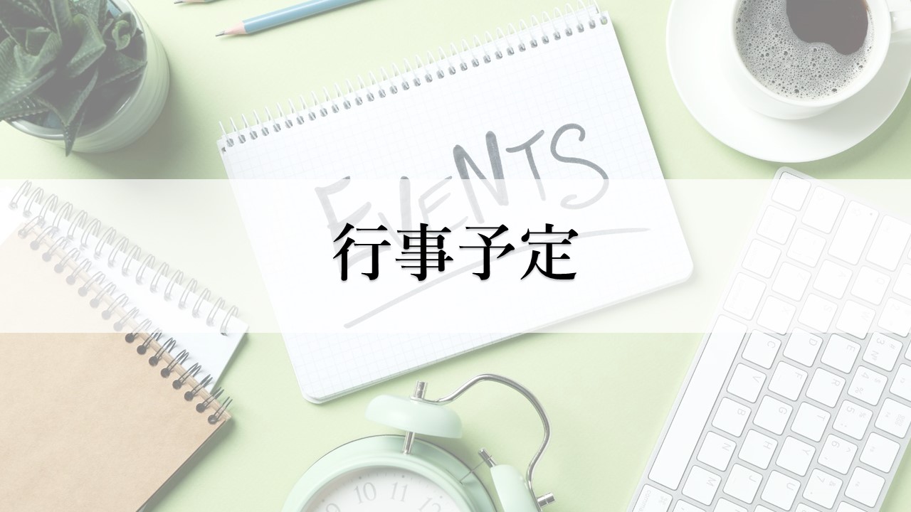 行事予定