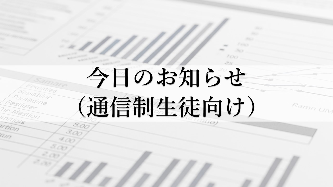 今日のお知らせ