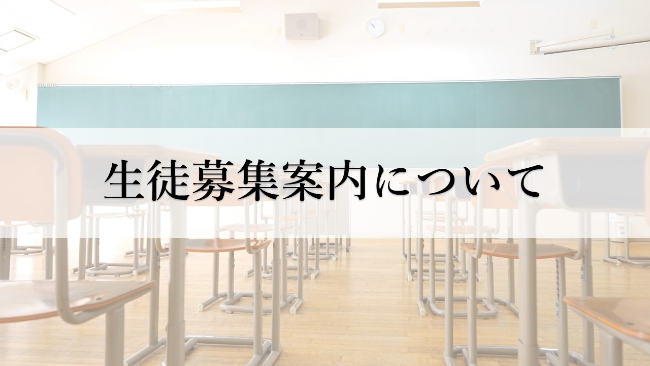 生徒募集案内について