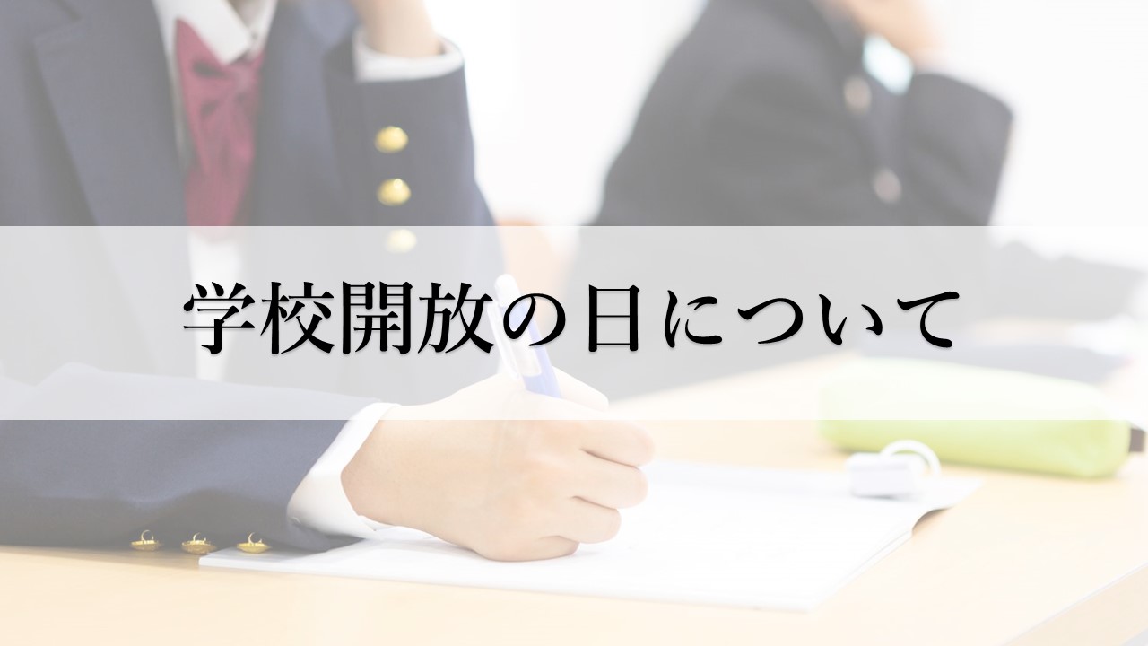 学校開放の日について