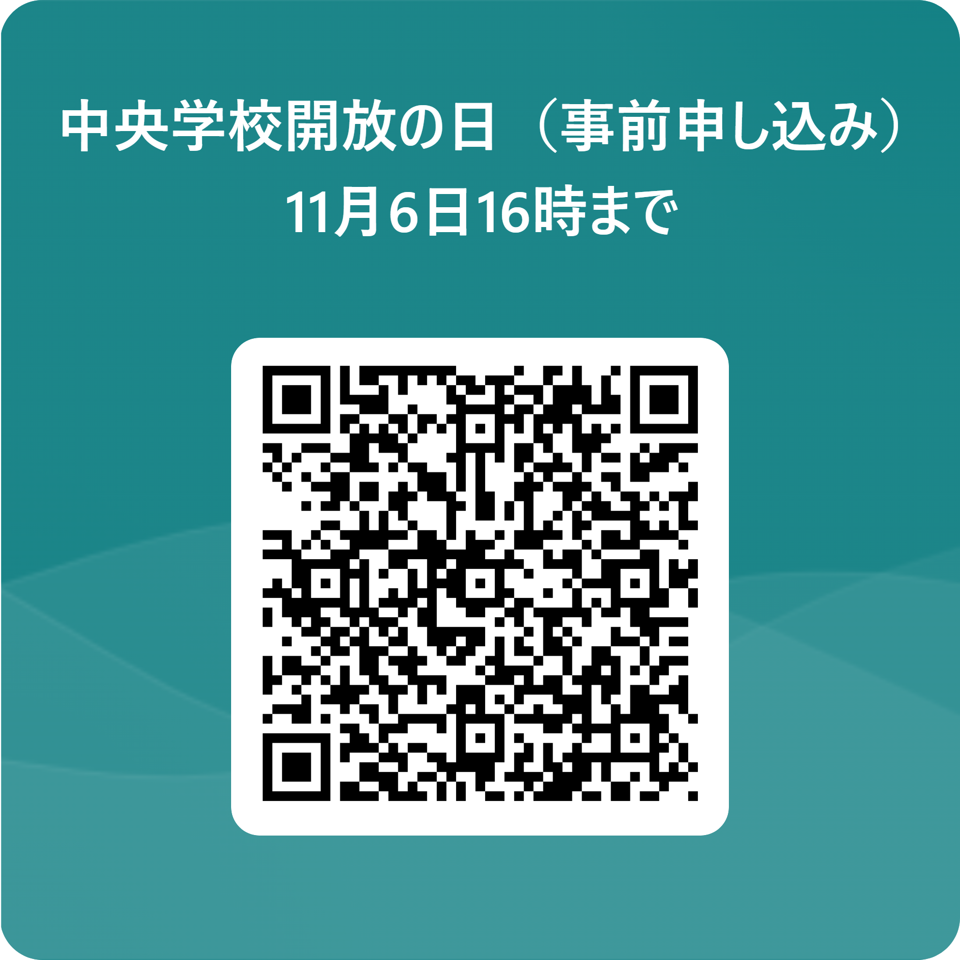 中央学校開放の日（事前申し込み）　　　　　 11月6日16時まで 用 QR コード