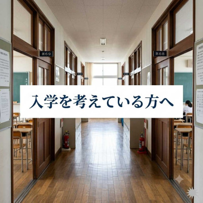 入学を考えている方へ