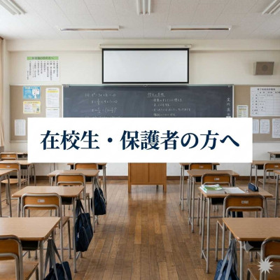 在校生・保護者の方へ