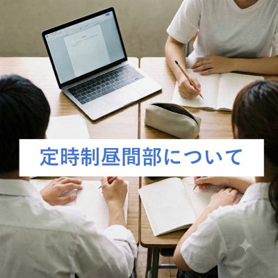 昼間部について