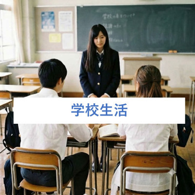 学校生活