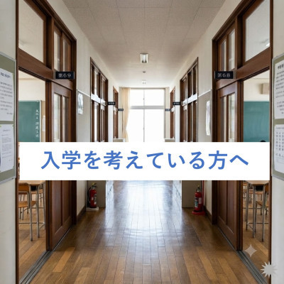 入学を考えている人へ