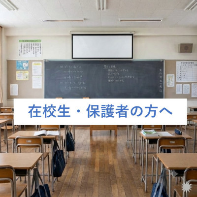 在校生